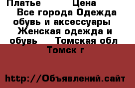 Платье Mango › Цена ­ 2 500 - Все города Одежда, обувь и аксессуары » Женская одежда и обувь   . Томская обл.,Томск г.